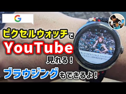 「YouTubeは見れる？」ピクセルウォッチでブラウジングしたりYouTubeを見る方法！