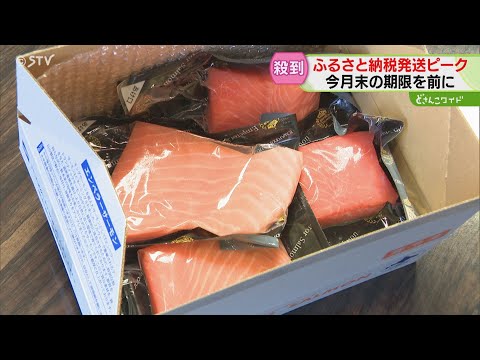 今年も駆け込み“ふるさと納税”北海道人気の返礼品最前線　白糠町「エンペラーサーモン」キテる