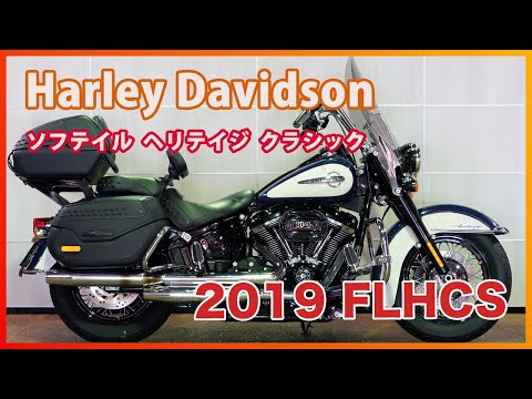 ID2442 Harley Davdson 2019 FLHCS ソフテイル ヘリテイジ クラシック