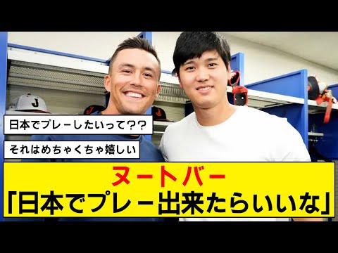 【歓喜】ヌートバーさんが日本球界でのプレーを熱望！【WBC】