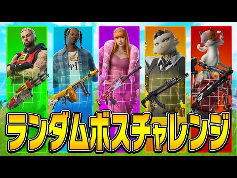 チャプター2最後に『ランダムボスチャレンジ』に挑戦!!【フォートナイト/Fortnite】