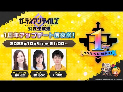 ガーディアンテイルズ公式生放送　〜1周年アップデート前夜祭！〜