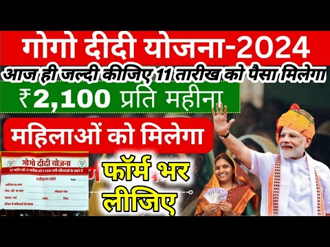 gogo didi yojana form kaise bhare 2024, गोगो दीदी योजना फॉर्म भरना, गोगो दीदी योजना फॉर्म कैसे भरें