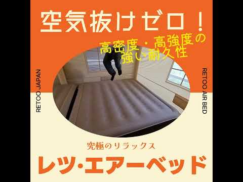 ✨RETOOがこだわったプレミアムエアーベッド RETOO Air Bed 🌟