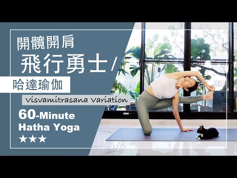 60分鐘 哈達瑜伽【飛行勇士-開髖開肩】Hatha Yoga ★ ★ ★ #肩伸展 #進階瑜伽 #髖開展 #瑜珈師資班