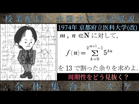 京都府立医科大学(改)(数学 大学入試解説) 1974年 指数多項式の余り「周期性をどう見抜く？」