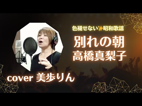 別れの朝 ／ 高橋真梨子　cover 美歩りん