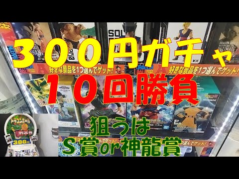 #49 ドラゴンボール３００円ガチャノーカット１０回勝負狙うはＳ賞or神龍賞