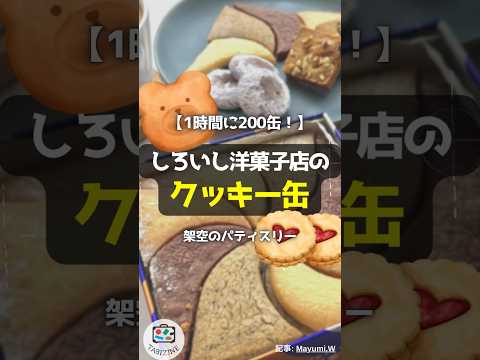 【1時間に200缶！】架空のパティスリー「しろいし洋菓子店のクッキー缶」 #shorts #しろいし洋菓子店 #クッキー缶 #パティスリー #みのりの散歩道