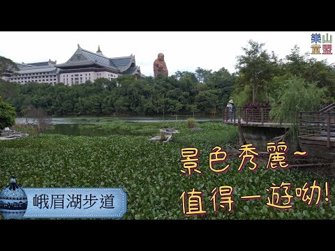 [新竹峨眉] 峨眉湖步道 / Emei Lake Trail