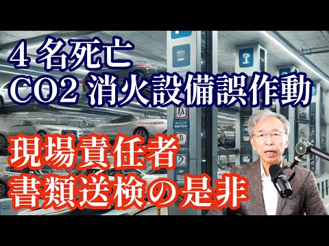 4名死亡の地下駐車場のCO2消火設備誤作動事故、現場責任者を業過失で送検は適切か？