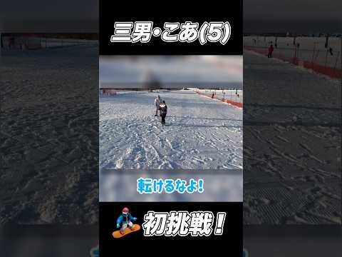 三男・こあがスノーボードに初挑戦🏂 　#杉浦太陽 　#切り抜き 　#shorts 　#スノーボード　#初挑戦