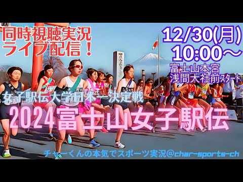 立命館大7年ぶり優勝！2冠達成【駅伝・同時視聴】大学女子日本一をかけた富士山女子駅伝2024をラジオ風に実況ライブ配信！果たして今年の日本一に輝くのは！？　＃富士山女子駅伝　＃大学駅伝駅伝ライブ配信