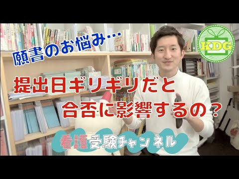 【再アップ】願書が提出日ギリギリだと合否に影響する？【看護受験チャンネル】