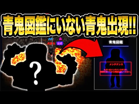 【超神回!!】青鬼図鑑に存在しないはずの激レア不明青鬼を見つけると!!!?【青鬼オンライン】存在しないはずの《未登録青鬼》を見つかると青鬼図鑑に載るのか検証してみた!!!!【青鬼ONLINE】JKまる