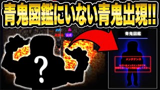 【超神回!!】青鬼図鑑に存在しないはずの激レア不明青鬼を見つけると!!!?【青鬼オンライン】存在しないはずの《未登録青鬼》を見つかると青鬼図鑑に載るのか検証してみた!!!!【青鬼ONLINE】JKまる