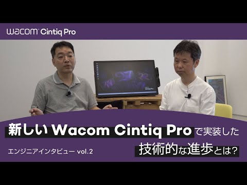 ワコム｜エンジニアインタビューVol.2 新しいWacom Cintiq Proで実装した技術的な進歩とは？