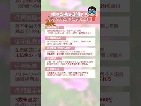 知らなきゃ大損！タダでもらえるお金５選#給付金 #家計 #お金 #制度 #貯金