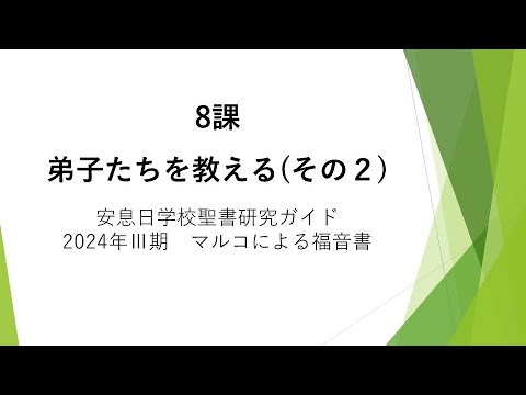 マルコによる福音書8課「弟子たちを教える（その２）」安息日学校 2024年8月24日　藤田昌孝牧師