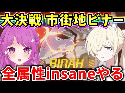 【ブルアカ】大決戦 市街地ビナー 全属性insaneクリアする🔥【BlueArchive】【ブルーアーカイブ】