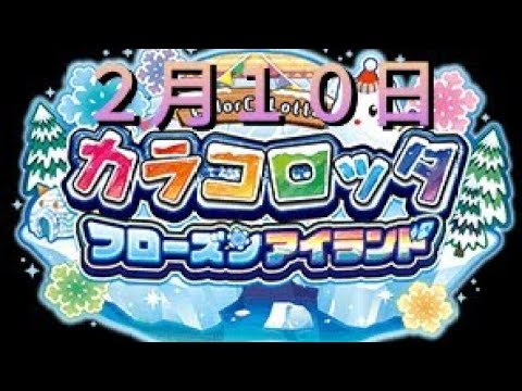 【カラコロッタ】２月１０日だよ(°∀°)