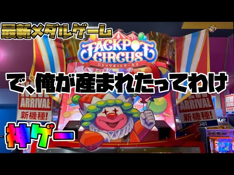 【極メダ】【ジャックポットサーカス】5つ並べてサクッと1000枚!?【メダルゲーム】【JACKPOT CIRCUS】