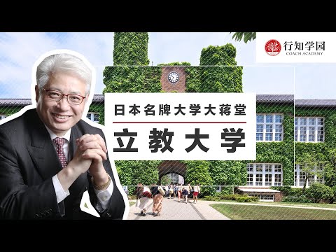 【日本名牌大学大蒋堂】第十三期：立教大学