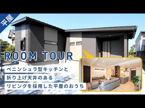 【ルームツアー/平屋】ペニンシュラ型キッチンと折り上げ天井のあるリビングを採用した平屋のおうち