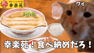 【幸楽苑】中華そばの食べ納めを果たしたワイ。無事優勝。【プレミアム味噌ラーメン】 #猫ミーム  #猫マニ