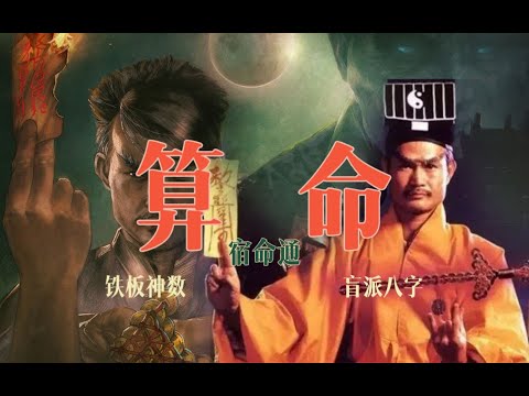 算命 宿命通 铁板神数 盲派八字