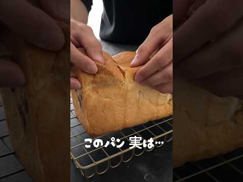 【このパン実は…】お家パン研究家のパン作り🍞 #パン作り #shorts #完全感覚ベイカー