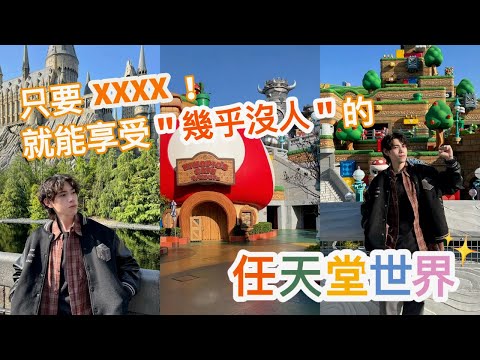 【呂伴小瑄🇯🇵大阪環球影城🌍】只要這樣做❗️就能享受幾乎沒人的任天堂世界🌟後面都沒人 拍照空蕩蕩😎環球影城攻略vlog | 呂日計畫🇯🇵 ep2