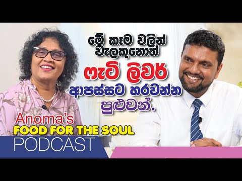 මේ කෑම වලින් වලකුනොත් Fatty Liver ආපස්සට හරවන්න පුළුවන්  Anoma's Podcast with Dr Subash Mendis