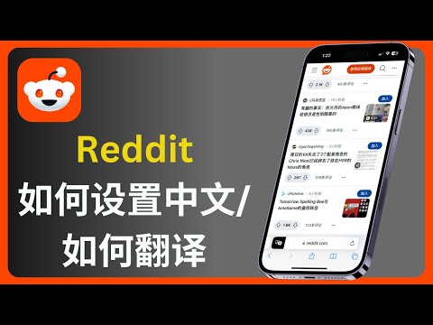 Reddit 如何设置中文 & 如何翻译