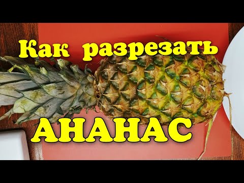 #разрезатьананас Как разрезать ананас на быструю руку😋🍍