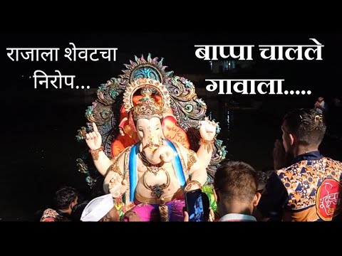 पूर्वेचा राजा विसर्जन सोहळा 2023 | Ganpati Visarjan 2023 | Mumbai Ganpati visarjan |Raj Sarang Vlogs