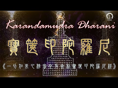 【寶篋印陀羅尼】Karandamudra-dharani (Pinyin)  🙏 滿一切善願陀羅尼 🙏 諸佛全身舍利殊勝咒＊積聚福德＊佛教靜心版＊易背誦 108遍  拼音3小時 | 大悲菩提寺恭製