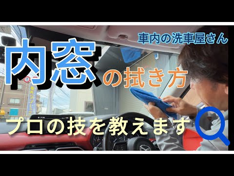 【内窓拭き】車のガラス内窓のプロの技を教えます