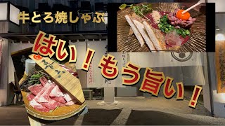 日本初！著名人御用達！牛とろ焼しゃぶ専門店！