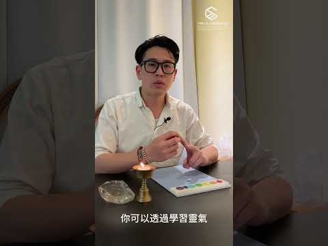 誰適合學靈氣? -現代薩滿 Leslie老師