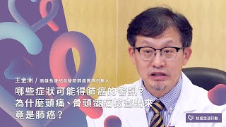 哪些症狀可能得肺癌的警訊？為什麼頭痛、骨頭痠痛檢查出來竟是肺癌？ | 2020康健癌症線上影音論壇