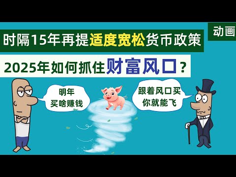 重磅！时隔15年，中国重提“适度宽松”的货币政策，2025年如何抓住新的财富风口？