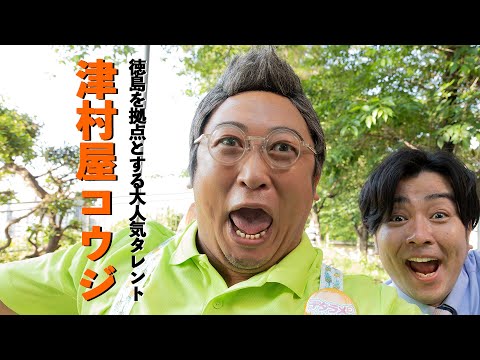 津村屋コウジ(徳島で大人気のタレント)①『デタラメっ弁当』でお馴染み“つむさん”の完全オリジナルな番組作りとは！【ロバート秋山のクリエイターズ・ファイル#83】