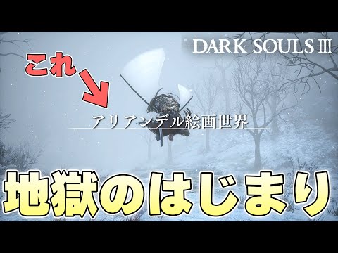 『こんな簡単だった？』思っていたほど難しくないエリアに訝しむ火の無い灰【DARK SOULSⅢ実況】