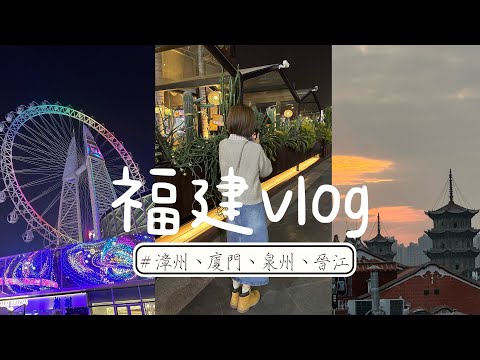 [Vlog]福建🇨🇳｜廈門、泉州、漳州、晉江必吃、必去景點濃縮一次看～