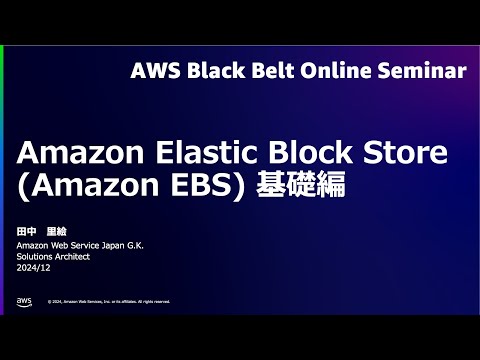 Amazon Elastic Block Store(Amazon EBS) 基礎編【AWS Black Belt】