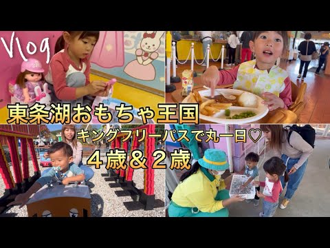 【最新】東条湖おもちゃ王国 ４歳＆２歳（キングフリーパス/あつこお姉さん/2024/子連れ）