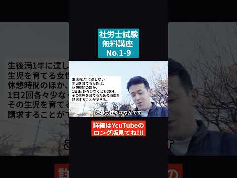 【社労士試験「無料」講座 No.1-9】労働基準法 ～年少者、妊産婦等 #社会保険労務士 #社会保険労務士試験 #国家資格 #士業