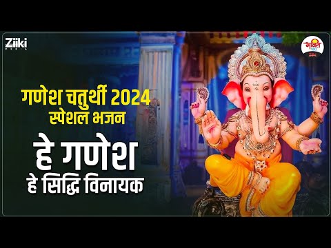 हे गणेश हे सिद्धि विनायक | गणेश चतुर्थी 2024 स्पेशल भजन | Ganesh Chaturthi Special #bhaktidhara