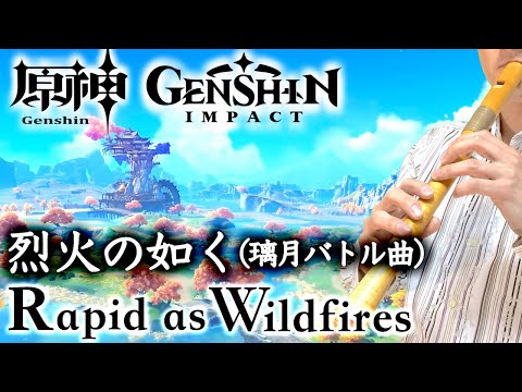 ”Rapid as Wildfires” (Liyue Battle Theme) from GENSHIN IMPACT [Recorder Cover]